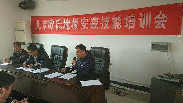 北京歐氏地板2018年度安裝技能和消防培訓(xùn)大會(huì)順利召開(kāi)！